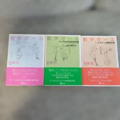 数学ガール 3冊セット 結城浩のサムネイル