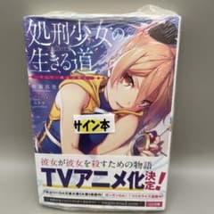 ☆初版サイン本シュリンク付き☆処刑少女の生きる道(バージンロード