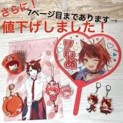 すとぷり　莉犬くん　まとめ売り　16個セットのサムネイル
