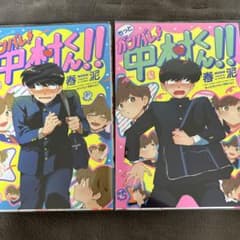 ガンバレ中村くん　旧版のサムネイル