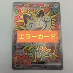P*)様 【エラーカード】ニャースex SAR（レリーフズレ大)　114/080 P*)様 【エラーカード】ニャースex SAR（レリーフズレ大) 114/080