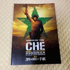 映画『 チェ39歳 別れの手紙 』パンフレット - メルカリ