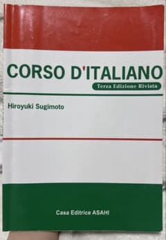 CORSO D'ITALIANO 基礎イタリア語 三訂版 書き込みあり、即購入⭕️のサムネイル