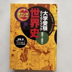 新マンガゼミナール 大学受験らくらくブック 世界史 東進ハイスクール　斎藤整のサムネイル