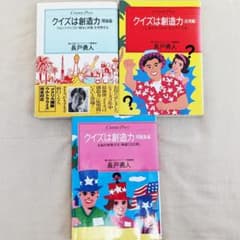クイズは創造力 理論編/応用編/問題集編3冊セット ウルトラクイズ/高校生クイズ クイズは創造力 理論編/応用編/問題集編3冊セット ウルトラクイズ