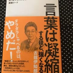 言葉は凝縮するほど、強くなる 短く話せる人になる!凝縮ワードのサムネイル