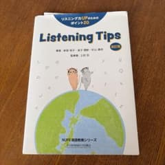 Listening Tips 改訂版 NUFS英語教育シリーズのサムネイル