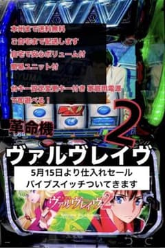 ヴァルヴレイヴ 2 バイブスイッチ 頼める便 パチスロ 実機 ユニット