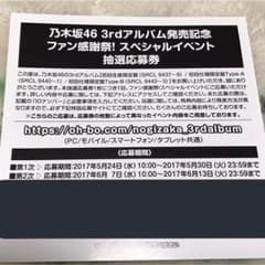 乃木坂46 3rdアルバム スペシャルイベント 抽選応募券のサムネイル