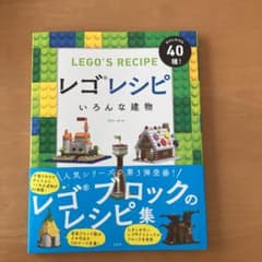 レゴレシピ いろんな建物のサムネイル