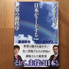 アフターコロナ 日本がリードする世界の新秩序のサムネイル