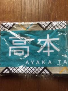 日向坂46 高本彩花  マフラータオルのサムネイル