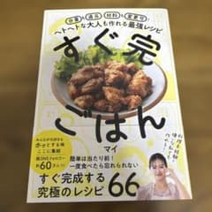 マイ　すぐ完ごはんのサムネイル