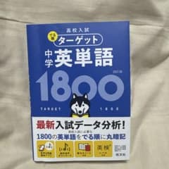 高校入試 でる順ターゲット 中学英単語1800のサムネイル