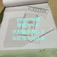yuyuaki様専用ページ衣紋抜き無しで仕立込東レ爽竹縦絽白長襦袢反物と