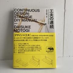工夫の連続 ストレンジDIYマニュアルのサムネイル