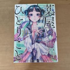 薬屋のひとりごと 10巻のサムネイル