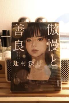 傲慢と善良のサムネイル