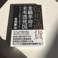 仮想通貨 金融革命の未来透視図 ブロックチェーンが世界経済に大転換を引き起こすのサムネイル