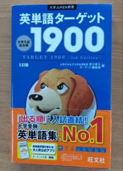 英単語ターゲット1900 5訂版 旺文社 値下げ - メルカリ