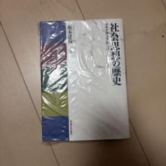社会思想史の歴史 坂木浩志著のサムネイル