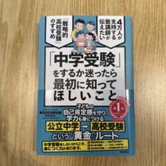 「中学受験」をするか迷ったら最初に知ってほしいこと : 4万人が支持する塾講師…のサムネイル