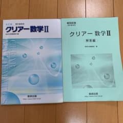 クリアー数学IIのサムネイル