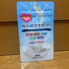極み菌活生サプリのサムネイル
