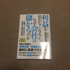 利益を追わなくなると、なぜ会社は儲かるのか 社員が120%の力を発揮する最強の…のサムネイル