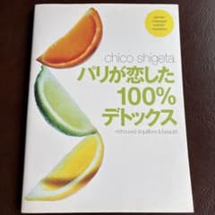 SHIGETAパリが恋した100%デトックスのサムネイル