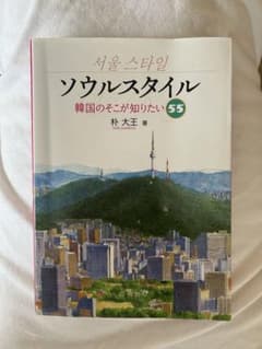 ソウルスタイル　韓国のそこが知りたい55のサムネイル