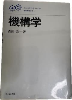 機構学 森田 鉄一著のサムネイル