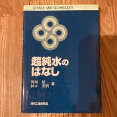 超純水のはなしのサムネイル