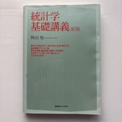 統計学基礎講義のサムネイル