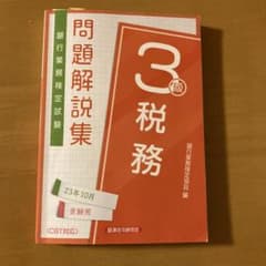 税務3級 問題解説集2023年10月受験用のサムネイル