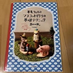 羊毛フェルト マスコット作りの基礎テクニック BOOKのサムネイル