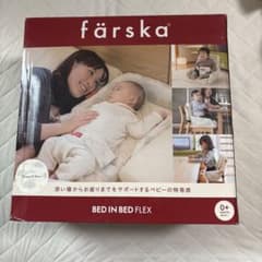 farska ファルスカ ベッドインベッド フレックスのサムネイル