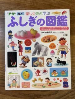 楽しく遊ぶ学ぶ ふしぎの図鑑 小学館の子ども図鑑プレNEOのサムネイル