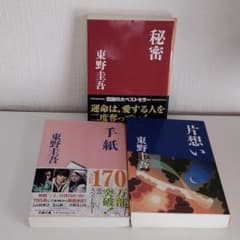 東野圭吾 片想い、秘密、手紙 3冊セット まとめ売り - メルカリ