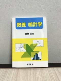 【教養 統計学】森棟 公夫のサムネイル