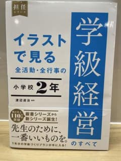 【美品】学級経営のすべて 小学校2年 渡辺道治 東洋館出版社 担任シリーズのサムネイル