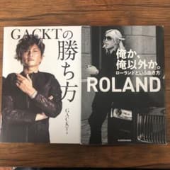 俺か、俺以外か。 ローランドという生き方＋ GACKTの勝ち方のサムネイル