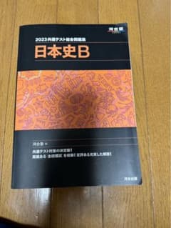 2023共通テスト総合問題集　日本史Bのサムネイル
