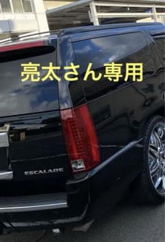 07エスカレードリアテールランプのサムネイル