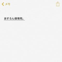 あすろん様専用のサムネイル