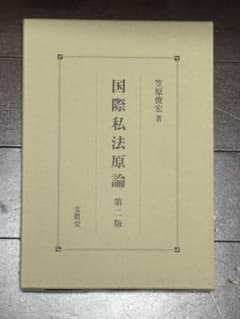 国際私法原論【第二版】のサムネイル