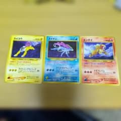ライコウ スイクン エンテイ 旧裏面 ポケモンカード 3枚セットのサムネイル