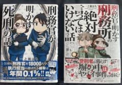 刑務官が明かす死刑の話／刑務官が明かす刑務所の絶対言ってはいけない話　2冊セットのサムネイル