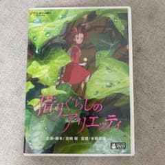빌리기의 아리에티 DVD 지브리