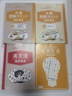進研ゼミ高校講座 古文・英文法 確認事典 4冊セット　新品未使用！のサムネイル